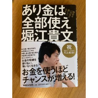 あり金は全部使え　貯めるバカほど貧しくなる(人文/社会)