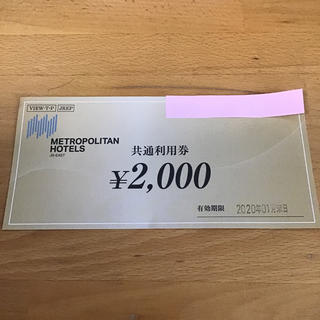メトロポリタンホテルズ 共通利用券 2000円 1枚(レストラン/食事券)