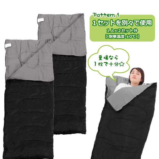 寝袋 封筒型 2個セット ブラック 快適温度0度～ 収納袋付き 連結可能