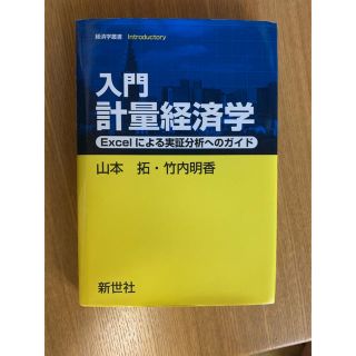 入門計量経済学(ビジネス/経済)