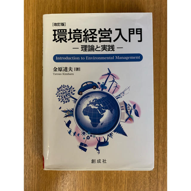 環境経営入門改訂版 エンタメ/ホビーの本(科学/技術)の商品写真