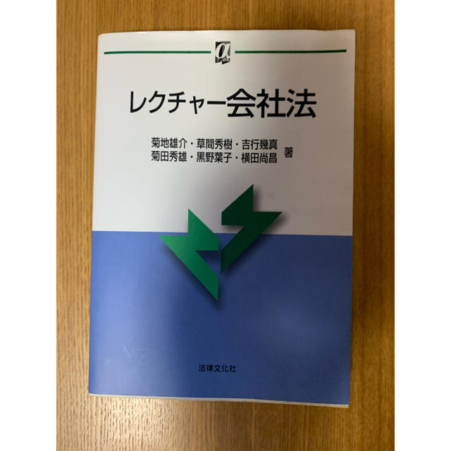 レクチャー会社法 エンタメ/ホビーの本(人文/社会)の商品写真