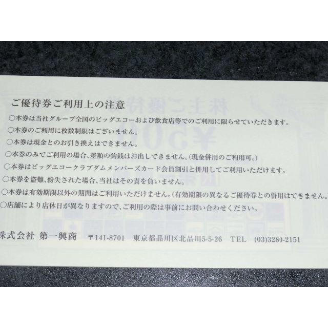 5000円分/第一興商/株主優待券/ビッグエコー/ビックエコー/カラオケマック/ チケットの優待券/割引券(その他)の商品写真