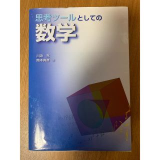 思考ツールとしての数学(科学/技術)