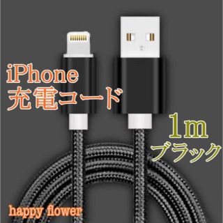 iPhone ケーブル ブラック 1m 充電ケーブル ライトニングケーブル(バッテリー/充電器)