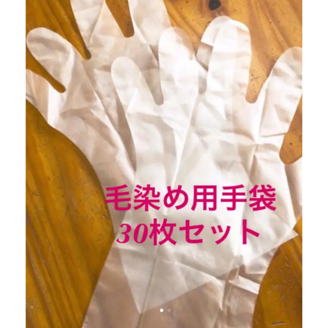 毛染め用 ビニール手袋 30組セット 新品未使用 レディースのファッション小物(手袋)の商品写真