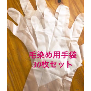 毛染め用 ビニール手袋 30組セット 新品未使用(手袋)