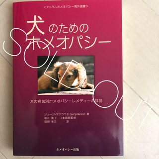 犬のためのホメオパシー　　SOLD OUT(住まい/暮らし/子育て)