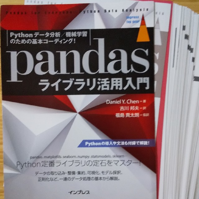 pandasライブラリ活用入門【断裁済】 エンタメ/ホビーの本(コンピュータ/IT)の商品写真