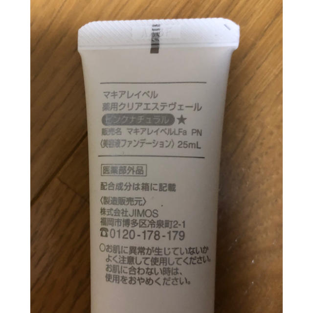 Macchia Label(マキアレイベル)のマキアレイベル 美容液ファンデーション クリアエステヴェール 25ml  コスメ/美容のベースメイク/化粧品(ファンデーション)の商品写真