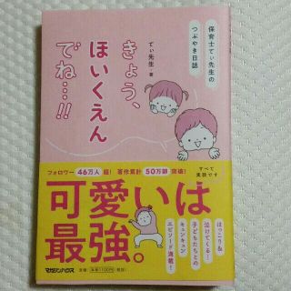 マガジンハウス(マガジンハウス)の保育士てぃ先生のつぶやき日誌　きょう、ほいくえんでね…!!(人文/社会)