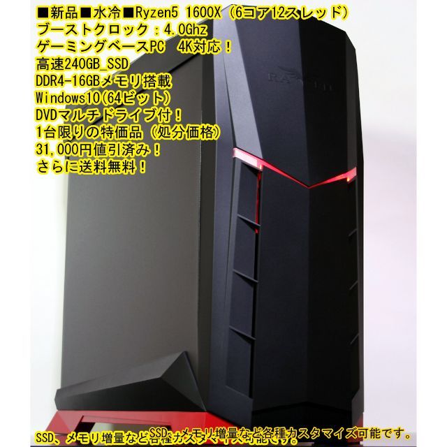 憧れ □水冷□Ryzen5 DDR4_16GB,240G_4TB 送料無料 1600X デスクトップ