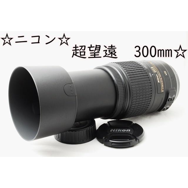 ☆手ぶれ補正付レンズ☆超望遠 Nikon ニコン AF-S 55-300☆