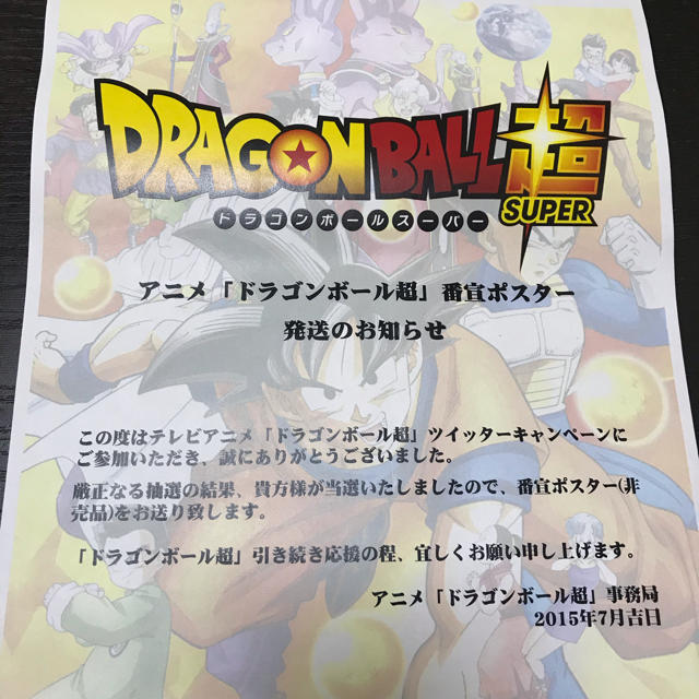 ドラゴンボール - ドラゴンボール超 番宣ポスター ☆非売品☆の通販 by