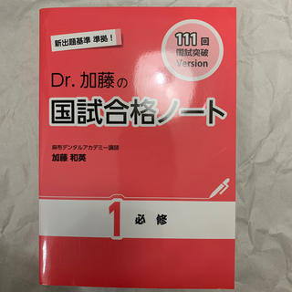 111回 Dr.加藤国試合格ノート 1 必修(資格/検定)