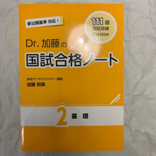 111回 Dr.加藤国試合格ノート 2 基礎(資格/検定)