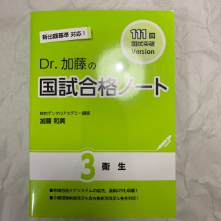 111回 Dr.加藤国試合格ノート 3 衛生(資格/検定)