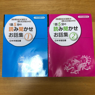 1話5分の読み聞かせお話集  1-2(人文/社会)