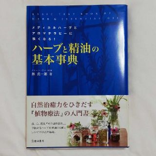 セイカツノキ(生活の木)の美品!ハーブと精油の基本辞典(住まい/暮らし/子育て)