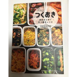 コウブンシャ(光文社)のつくおき  週末まとめて作り置きレシピ(料理/グルメ)