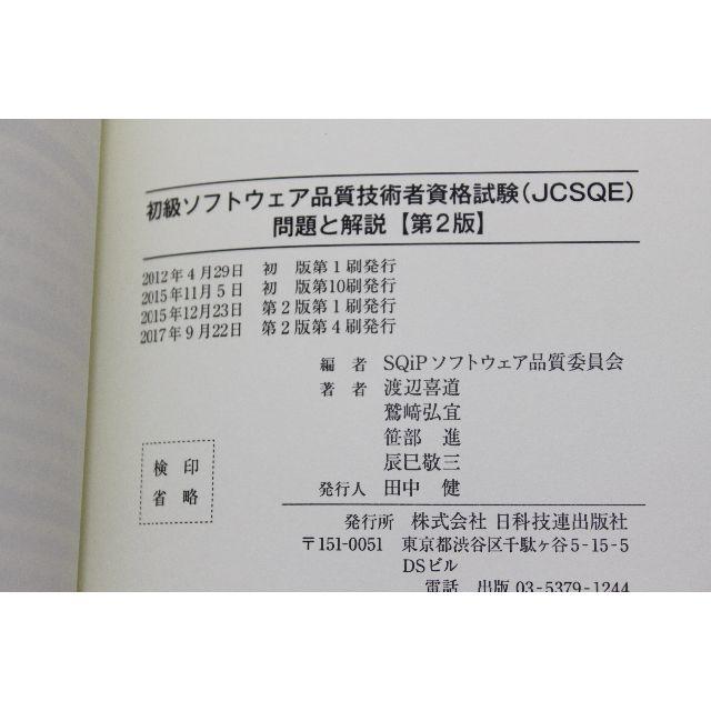 初級ソフトウェア品質技術者資格試験　ＪＣＳＱＥ　問題と解説　第2版 エンタメ/ホビーの本(資格/検定)の商品写真