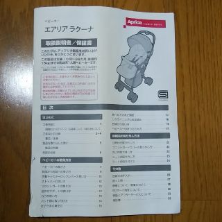 アップリカ(Aprica)のベビーカー　ラクーナ　説明書(ベビーカー用アクセサリー)