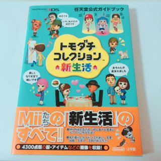 ニンテンドウ(任天堂)のトモダチコレクション 新生活 公式ガイドブック(アート/エンタメ)