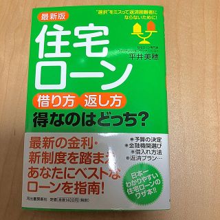 最新版　住宅ローン　借り方・返し方　得なのはどっち？(ビジネス/経済)