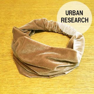 アーバンリサーチ(URBAN RESEARCH)の【URBAN RESEARCH】アーバンリサーチ★美品 ベロアヘアバンド(ヘアバンド)