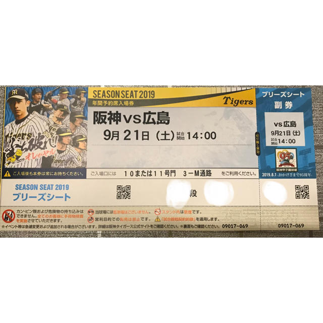 阪神タイガース(ハンシンタイガース)の9/21 阪神対広島 ブリーズシート1枚【通路端席】 チケットのスポーツ(野球)の商品写真