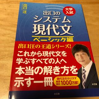 出口のシステム現代文　ベーシック編（改訂新版）(語学/参考書)