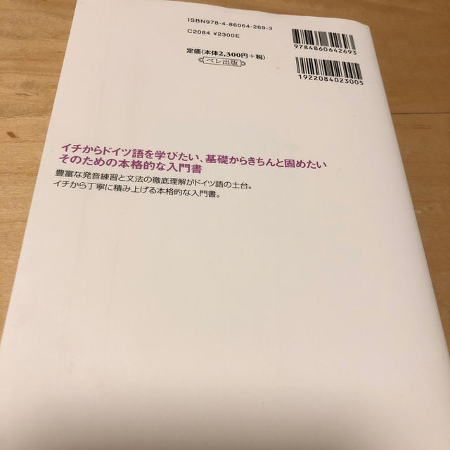 本気で学ぶドイツ語 エンタメ/ホビーの本(語学/参考書)の商品写真