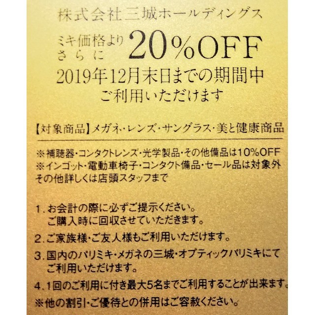 PARIS(パリス)のメガネの三城 パリミキ 三城ホールディングスの株主優待20%割引券 チケットの優待券/割引券(ショッピング)の商品写真