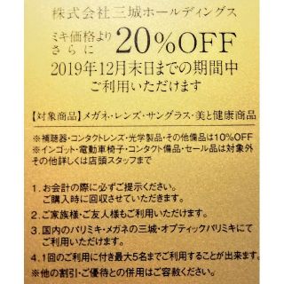 パリス(PARIS)のメガネの三城 パリミキ 三城ホールディングスの株主優待20%割引券(ショッピング)