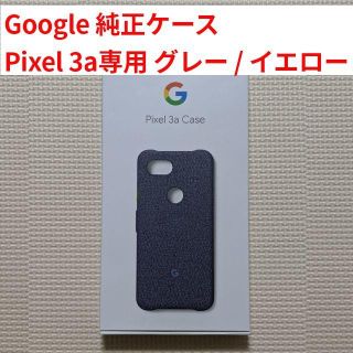 新品 Pixel 3a 純正ケース グレー / イエロー ピクセル(Androidケース)