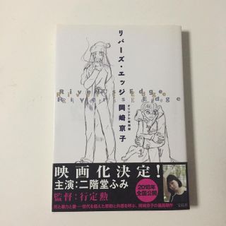 タカラジマシャ(宝島社)のリバーズ・エッジ 岡崎京子 オリジナル復刻版(女性漫画)