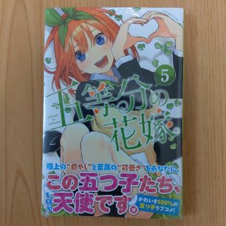 五等分の花嫁（5）(少年漫画)