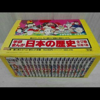 学研まんが 日本の歴史 全１７巻+別巻１巻  箱付き(絵本/児童書)