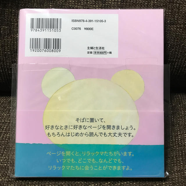 主婦と生活社(シュフトセイカツシャ)のリラックマ そばにいます エンタメ/ホビーの本(アート/エンタメ)の商品写真