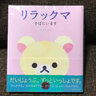 シュフトセイカツシャ(主婦と生活社)のリラックマ そばにいます(アート/エンタメ)