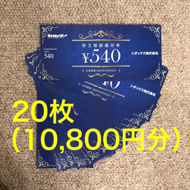 シダックス 株主優待券 10,800円分 チケットの優待券/割引券(その他)の商品写真
