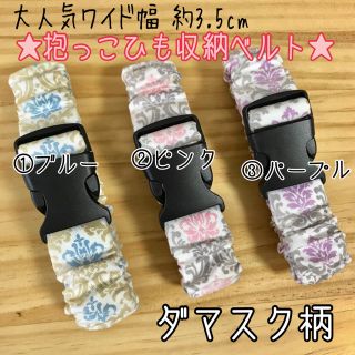 ☆SALE☆ ダマスク 生地   ワイド幅 抱っこ紐 バンド(抱っこひも/おんぶひも)