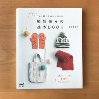 はじめてでもこれ1冊できちんとわかる棒針編みの基本BOOK 鎌田恵美子(趣味/スポーツ/実用)