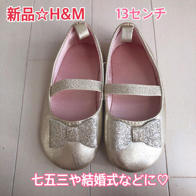 H&M(エイチアンドエム)の新品☆H&M バレエシューズ☆フォーマルにも キッズ/ベビー/マタニティのベビー靴/シューズ(~14cm)(フォーマルシューズ)の商品写真