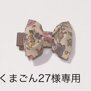 キャラメルベビー&チャイルド(Caramel baby&child )のくまごん27様専用！リバティリボン、ヘアクリップ♡ベビー、キッズ(ファッション雑貨)