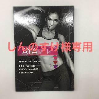 AYAトレDVD(スポーツ/フィットネス)