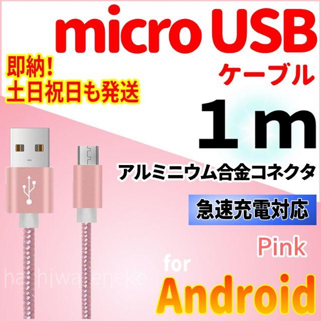 ANDROID(アンドロイド)のmicroUSBケーブル 1m ピンク android 充電器ケーブル コード スマホ/家電/カメラのスマートフォン/携帯電話(バッテリー/充電器)の商品写真