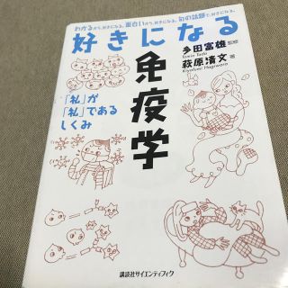 好きになる免疫学(健康/医学)