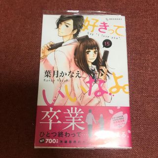 漫画 好きっていいなよ15巻(少女漫画)