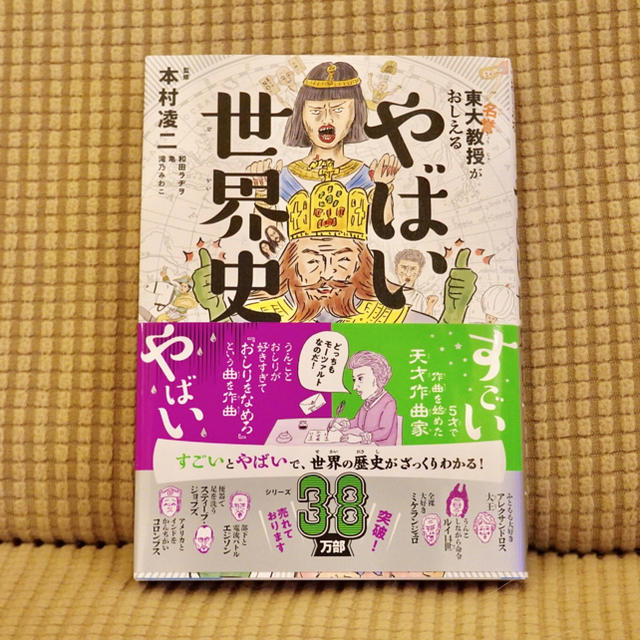 ダイヤモンド社(ダイヤモンドシャ)の東大名誉教授がおしえる やばい世界史 エンタメ/ホビーの本(人文/社会)の商品写真